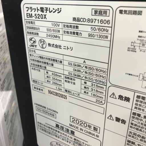 安心の6ヶ月保証付き！！　電子レンジ　ニトリ　EM-520X 2020年製　50Hz/60Hz 【トレファク堺福田店】
