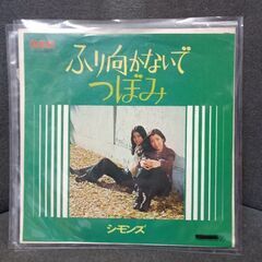 (中古EPレコード)ふり向かないで‐シモンズ(3)