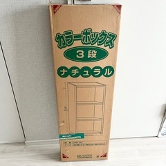 【新品未使用】カインズホーム カラーボックス 3段 ナチュラル 収納ケースの画像