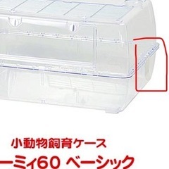 ルーミィ600（ハムスターケージ）