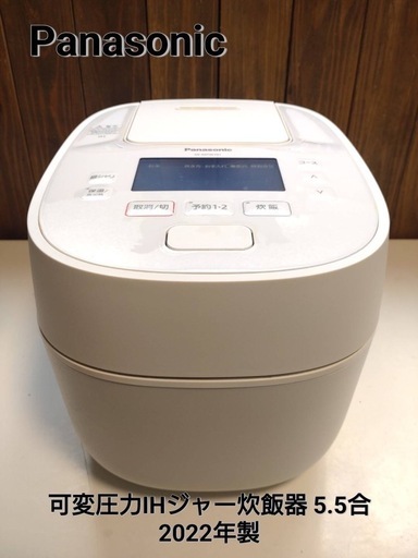 Panasonic  可変圧力IHジャー炊飯器 5.5合　2022年製