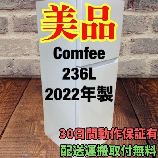 冷蔵庫 comfee 236L 2022年製 RCT251WH(E) 美品