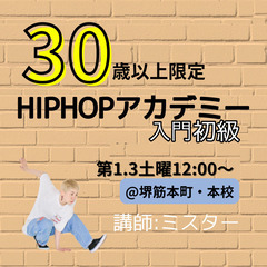 【40代50代前半、注目クラス】ヒップホップ入・初級【大阪・堺筋本町】