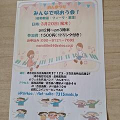 みんなで唄おう会