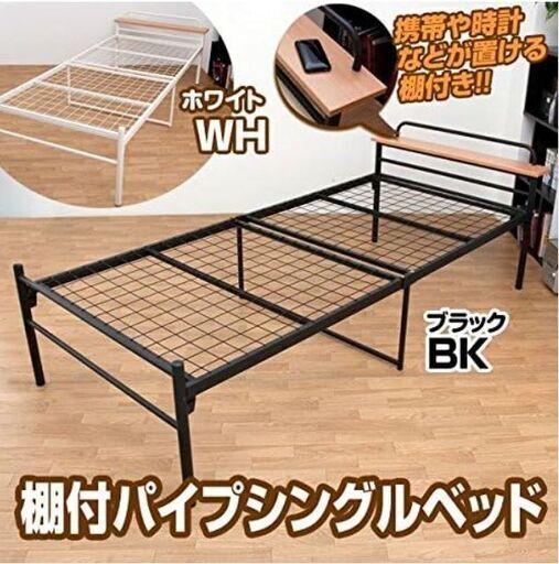宮棚付きパイプベッド 【シングル】  スチールパイプ 梨地仕上げ ブラック ( 黒 )