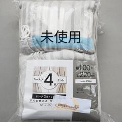 【未使用】ニトリカーテン 4枚セット