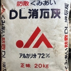 くみあいDL消石灰 20kg入り×10袋