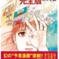 たつきりょうの本"私が見た未来"に関心がある方？
