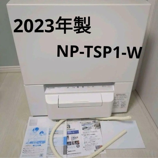 Panasonic 食器洗い乾燥機 NP-TSP1-W 2023年製