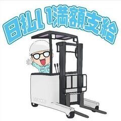 【上尾市】高時給1,600円！！リーチフォークのお仕事♪日…