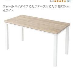 エムールハイタイプこたつテーブル120センチホワイト