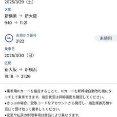 【新幹線往復チケット】新横浜-新大阪(指定席)日時指定可 3/2...