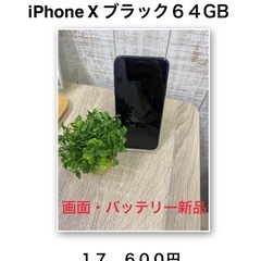 iPhoneＸ６４㎇ブラック