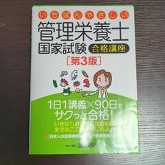 国家試験　管理栄養士　合格講座　本　※中古　※商品説明必読