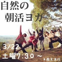 自然の朝活ヨガ・歩く瞑想＆外でプチヨガ