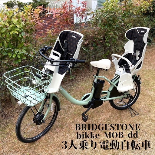 本日まで：ブリヂストン bikke mob dd 電動アシスト自転車 3人乗り 3人乗り用チャイルドシート付きbikke MOB dd（ビッケモブdd