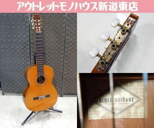 現状品 ECOLE GUITARE E300 クラシックギター エコールギター 小平製造 ギタルラ社 ソフトケース付き 札幌市 新道東店