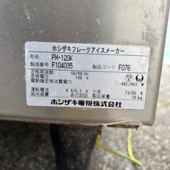 製氷機2016年式 業務用　ホシザキ　フレークアイスメーカーFM-120Kの画像