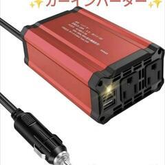 カーインバーターの中古が安い！激安で譲ります・無料であげます