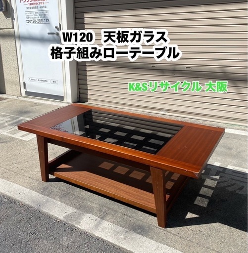 A377◆W120 天板ガラス 格子組みローテーブル サイドテーブル A377◇W120 天板ガラス 格子組みローテーブル サイドテーブル モダン