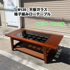 A377◇W120 天板ガラス 格子組みローテーブル サイドテーブル