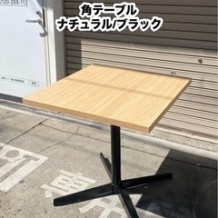 A378◆角テーブル ナチュラル/ブラック カフェテーブル ダイ...