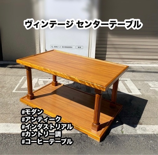 A379◆ヴィンテージ センターテーブル コーヒーテーブル