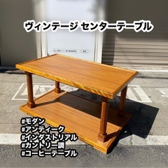 A379◆ヴィンテージ センターテーブル コーヒーテーブル