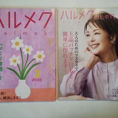 ハルメク　2025年３月号の画像
