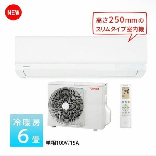 標準工事費用込み東芝エアコン