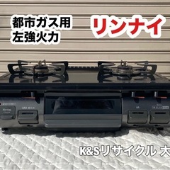 A386◆リンナイ都市ガス用ガスコンロRTE597BKL 左強火力