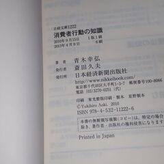 【まだ受付中】中古 帯付 消費者行動の知識 青木幸弘著 日経文庫 早い者勝ちです✨✨の画像