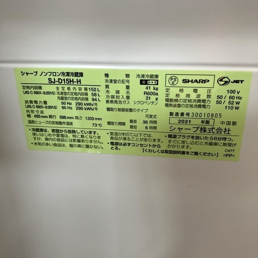 シャープ　SHARP　2021年製 高年式　冷蔵庫152L SJ-D15H-H 