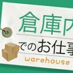 ＜桑名市＞交通費全額支給！物流センター内での出荷作業★時給125...