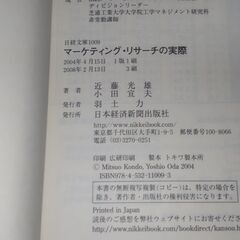 【まだ受付中】中古 帯付 マーケティング・リサーチの実際 近藤光雄・小田宜夫著 日経文庫 早い者勝ちです✨✨の画像