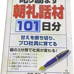 ビジネス本 叱り励ます朝礼話題101日分