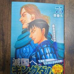 1回読んだだけ美品！キングダム75巻