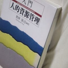 【まだ受付中・送付可能】中古 入門 人的資源管理 奥林康司著 中央経済社 早い者勝ちです✨✨の画像