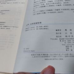 【まだ受付中・送付可能】中古 入門 人的資源管理 奥林康司著 中央経済社 早い者勝ちです✨✨の画像