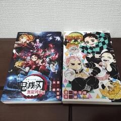 鬼滅の刃　ノベライズ　2冊