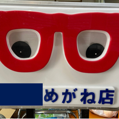メガネ屋の看板　レトロ　