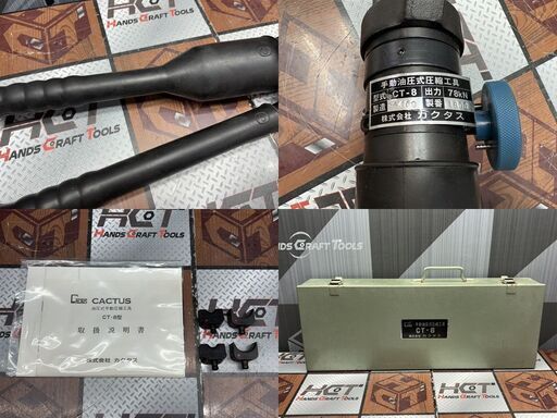 【中古】カクタス CACTUS CT-8 手動油圧式圧着工具 美品 ケース付き