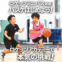 バスケをはじめよう！