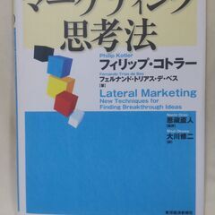 【まだ受付中】中古 コトラーのマーケティング思考法 フィリップ・...