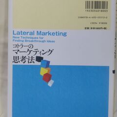 【終了・有難うございました‼】中古 コトラーのマーケティング思考法 フィリップ・コトラー フェルナンド・トリアス・デ・べス著 東洋経済新報社 早い者勝ちです✨✨の画像