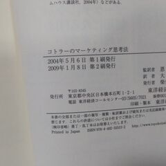 【終了・有難うございました‼】中古 コトラーのマーケティング思考法 フィリップ・コトラー フェルナンド・トリアス・デ・べス著 東洋経済新報社 早い者勝ちです✨✨の画像