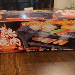 新品 焼肉プレート 室内一人焼肉 情熱焼肉 キャンプ