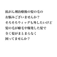 抗がん剤治療後の髪の毛の悩み