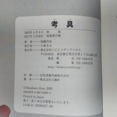 【終了・有難うございました‼】帯付 考具 加藤昌治著 CCCメディアハウス 早い者勝ちです✨✨の画像