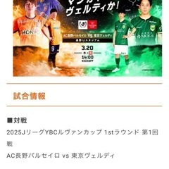 ルヴァンカップ　長野パルセイロVS東京ヴェルディ 観戦チケット   